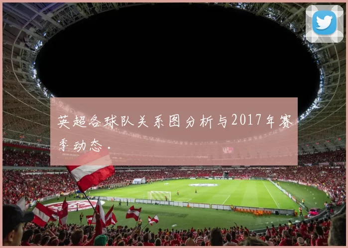 英超各球队关系图分析与2017年赛季动态 .