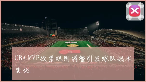 CBA MVP投票规则调整引发球队战术变化