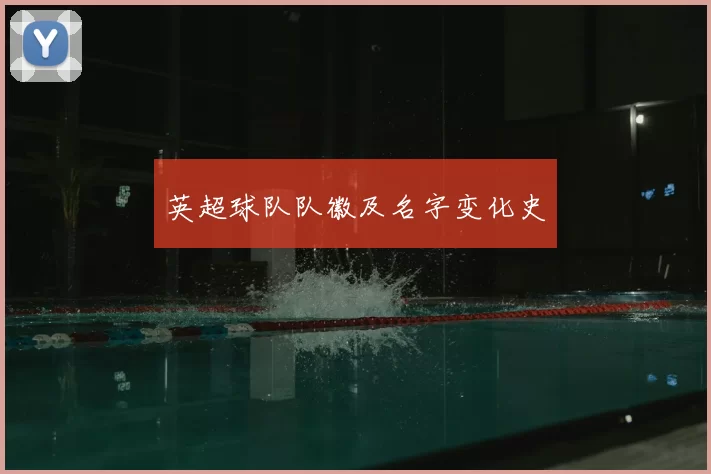 英超球队队徽及名字变化史