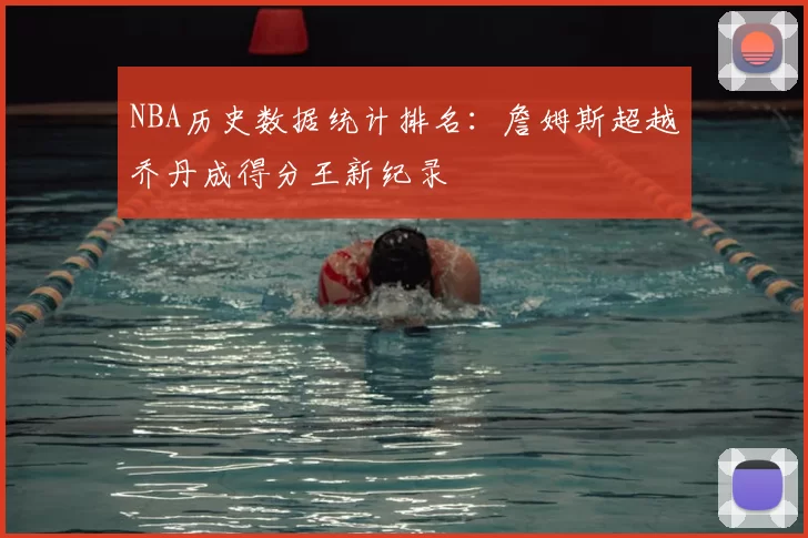 NBA历史数据统计排名:詹姆斯超越乔丹成得分王新纪录
