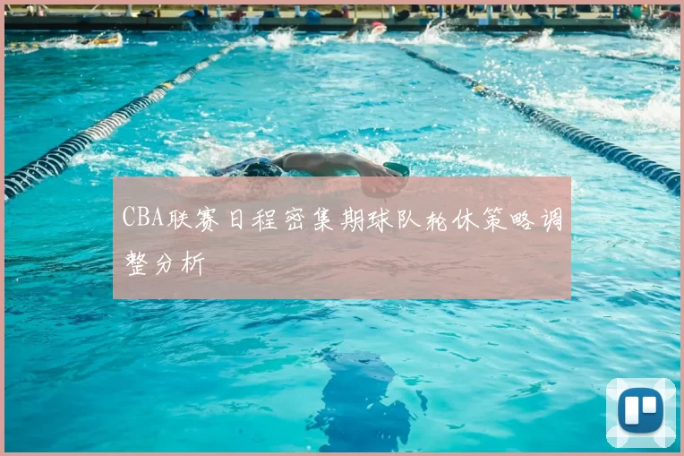CBA联赛日程密集期球队轮休策略调整分析