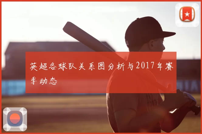 英超各球队关系图分析与2017年赛季动态