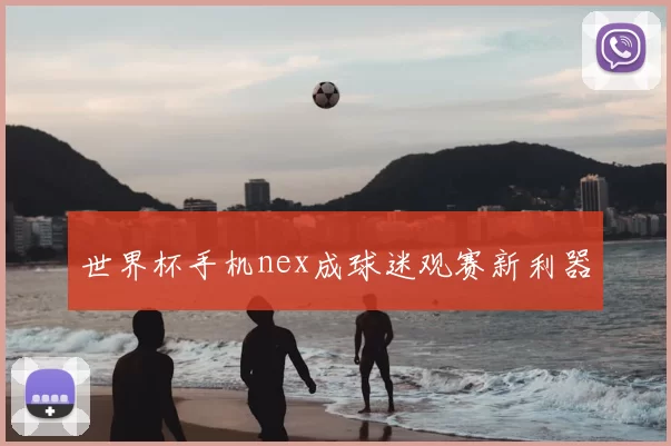 世界杯手机nex成球迷观赛新利器