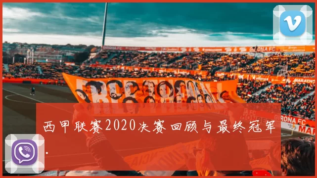西甲联赛2020决赛回顾与最终冠军 .