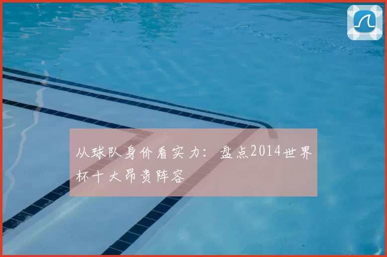 从球队身价看实力:盘点2014世界杯十大昂贵阵容