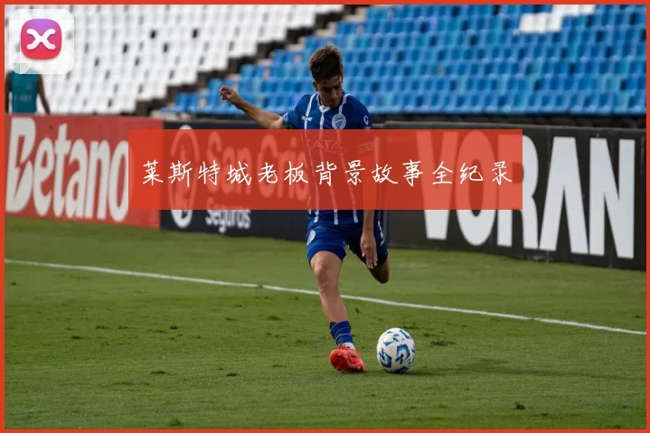 莱斯特城老板背景故事全纪录