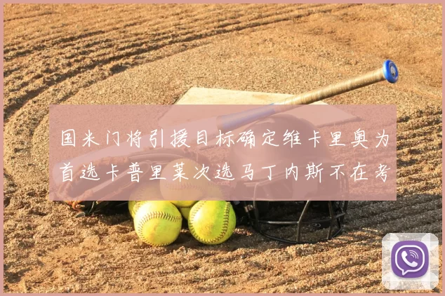 国米门将引援目标确定维卡里奥为首选卡普里莱次选马丁内斯不在考虑之中