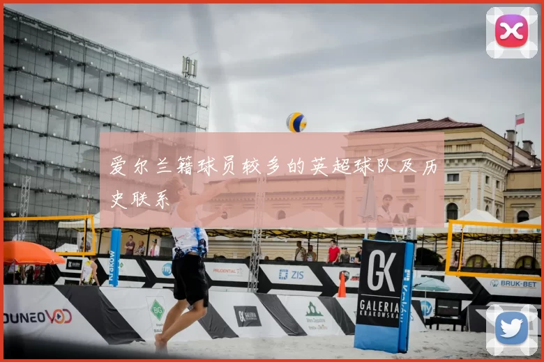 爱尔兰籍球员较多的英超球队及历史联系