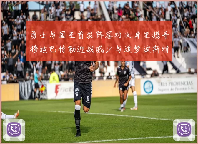 勇士与国王首发阵容对决库里携手穆迪巴特勒迎战威少与追梦波斯特