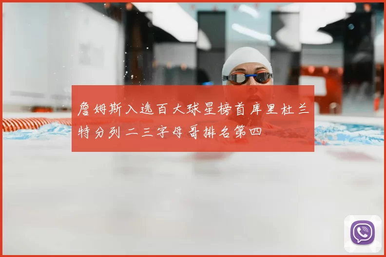 詹姆斯入选百大球星榜首库里杜兰特分列二三字母哥排名第四