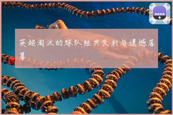 英超淘汰的球队经典失利与遗憾落幕