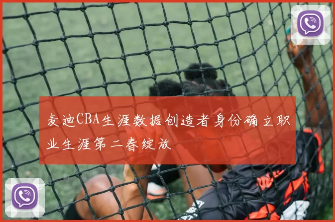 麦迪CBA生涯数据创造者身份确立职业生涯第二春绽放