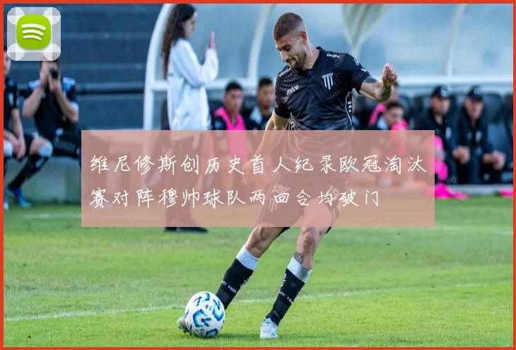 维尼修斯创历史首人纪录欧冠淘汰赛对阵穆帅球队两回合均破门