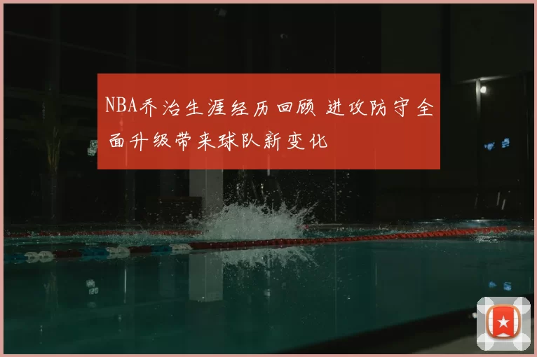 NBA乔治生涯经历回顾 进攻防守全面升级带来球队新变化