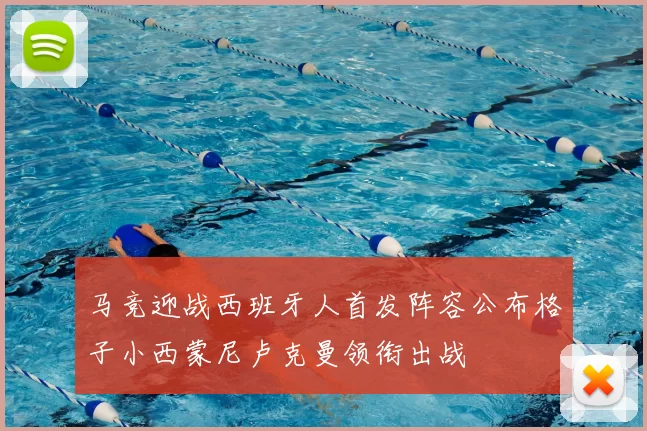 马竞迎战西班牙人首发阵容公布格子小西蒙尼卢克曼领衔出战