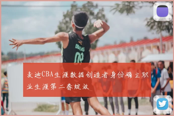 麦迪CBA生涯数据创造者身份确立职业生涯第二春绽放