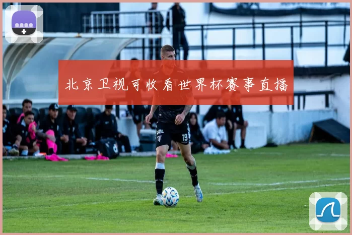 北京卫视可收看世界杯赛事直播