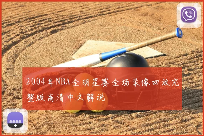 2004年NBA全明星赛全场录像回放完整版高清中文解说