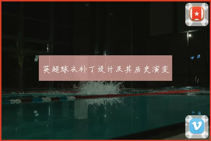 英超球衣补丁设计及其历史演变