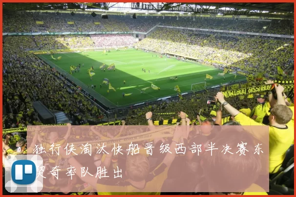独行侠淘汰快船晋级西部半决赛东契奇率队胜出