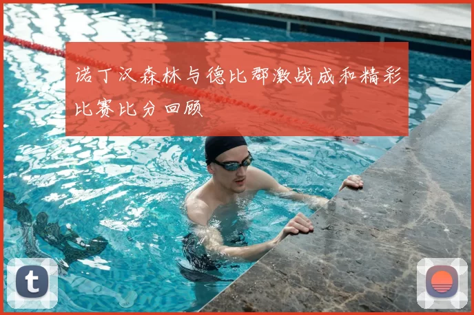 诺丁汉森林与德比郡激战成和精彩比赛比分回顾