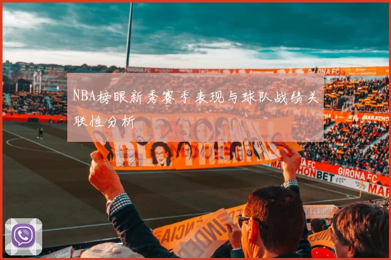 NBA榜眼新秀赛季表现与球队战绩关联性分析