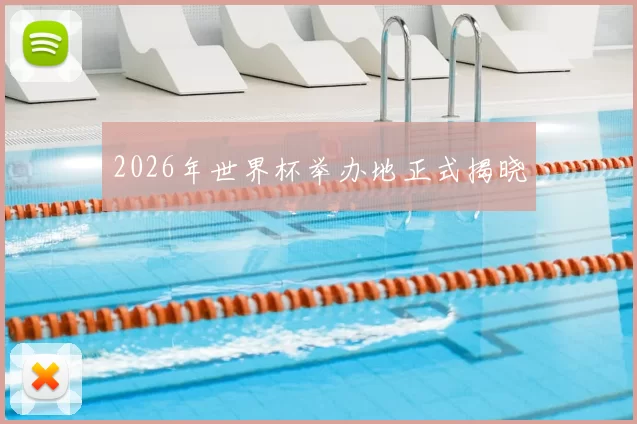 2026年世界杯举办地正式揭晓