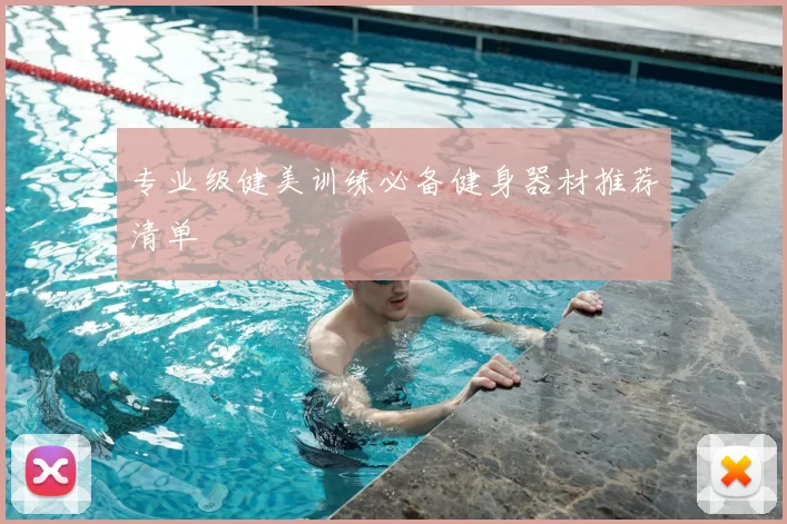 专业级健美训练必备健身器材推荐清单