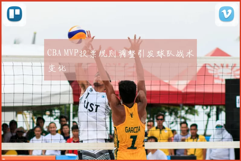 CBA MVP投票规则调整引发球队战术变化