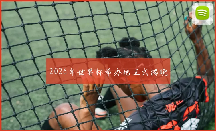2026年世界杯举办地正式揭晓