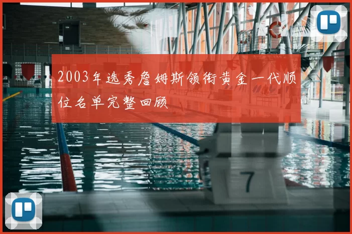 2003年选秀詹姆斯领衔黄金一代顺位名单完整回顾