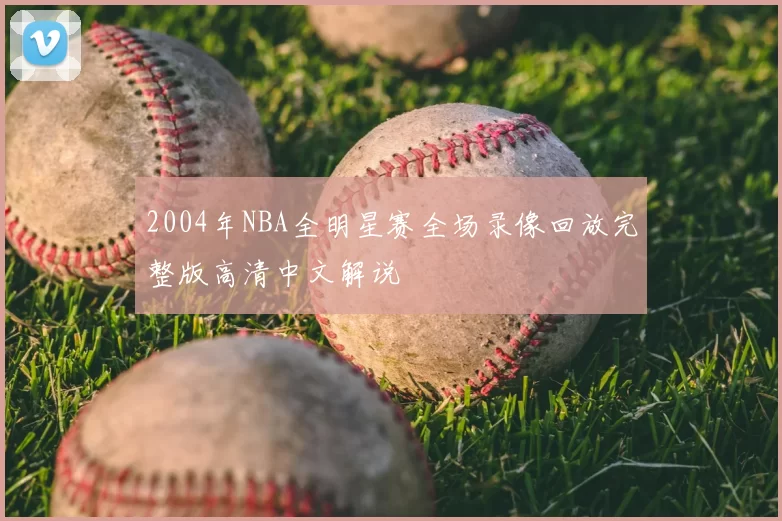 2004年NBA全明星赛全场录像回放完整版高清中文解说