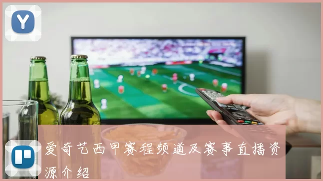 爱奇艺西甲赛程频道及赛事直播资源介绍