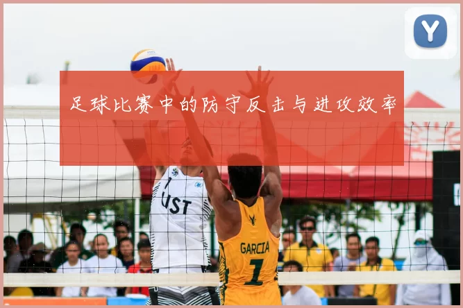 足球比赛中的防守反击与进攻效率
