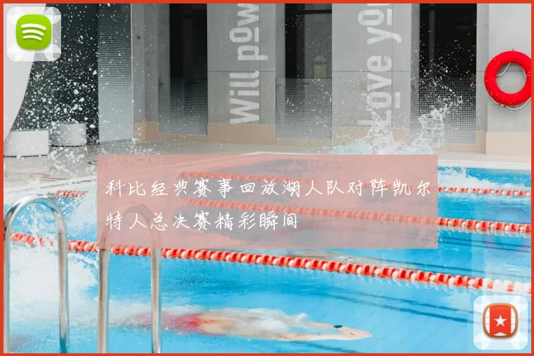 科比经典赛事回放湖人队对阵凯尔特人总决赛精彩瞬间