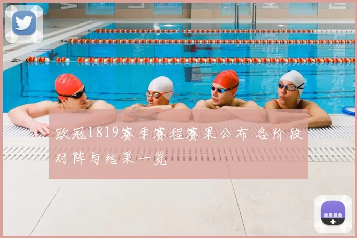 欧冠1819赛季赛程赛果公布 各阶段对阵与结果一览