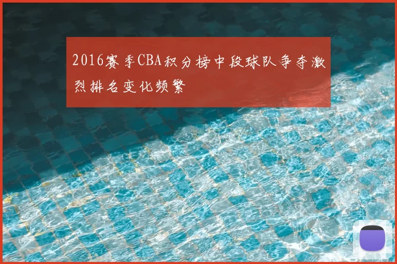 2016赛季CBA积分榜中段球队争夺激烈排名变化频繁