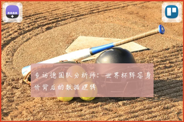 专访德国队分析师:世界杯阵容身价背后的数据逻辑