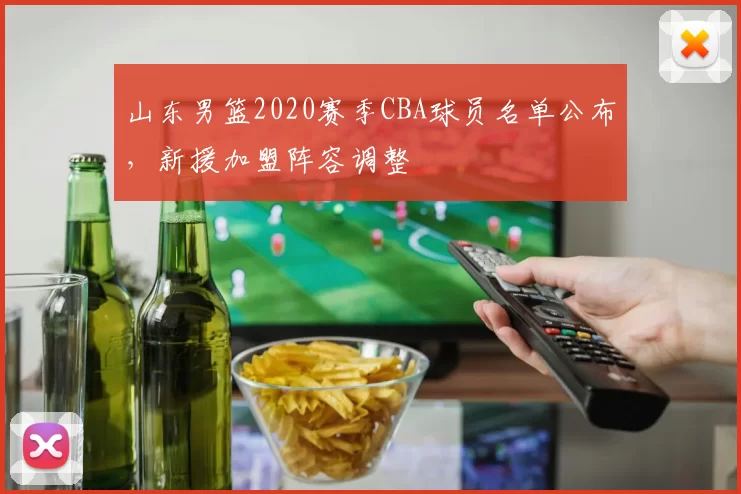 山东男篮2020赛季CBA球员名单公布,新援加盟阵容调整